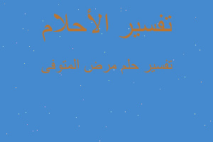 تفسير مرض المتوفى في المنام تفسير مرض المتوفى في المنام