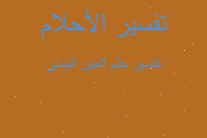 تفسير العين اليمني في المنام