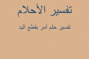 تفسير أمر بقطع اليد في المنام