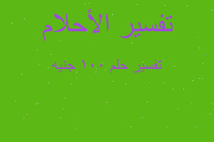 تفسير ١٠٠ جنيه في المنام