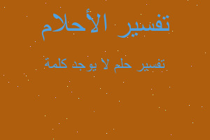 تفسير لا يوجد كلمة في المنام تفسير لا يوجد كلمة في المنام