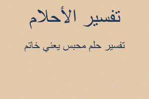 تفسير محبس يعني خاتم في المنام