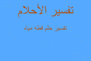 تفسير قطه مياه في المنام