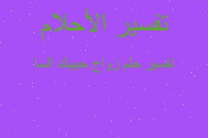 تفسير زواج حبيبك السا في المنام