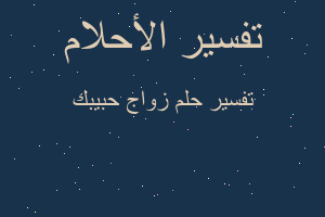 تفسير زواج حبيبك في المنام