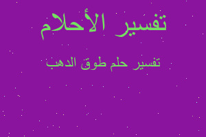 تفسير طوق الدهب في المنام