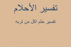 تفسير اكل من تربه في المنام