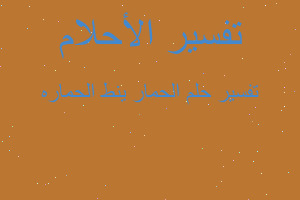 تفسير الحمار ينط الحماره في المنام تفسير الحمار ينط الحماره في المنام