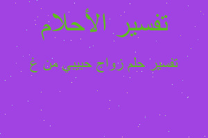 تفسير زواج حبيبي من غ في المنام