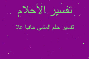 تفسير المشي حافيا علا في المنام