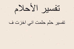 تفسير حلمت اني اخزت ف في المنام