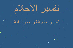 تفسير القبر وموتا فية في المنام