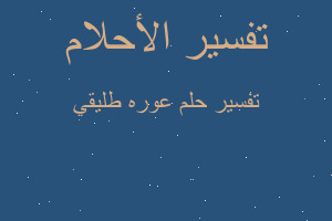 تفسير عوره طليقي في المنام تفسير عوره طليقي في المنام