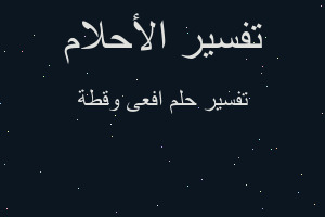 تفسير افعى وقطة في المنام تفسير افعى وقطة في المنام