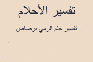 تفسير الرمي برصاص في المنام