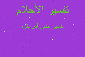 تفسير رأس بقره في المنام