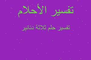 تفسير ثلاثة دنانير في المنام