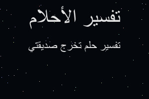 تفسير تخرج صديقتي في المنام