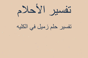 تفسير زميل في الكليه في المنام تفسير زميل في الكليه في المنام