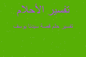 تفسير قصة سيدنا يوسف في المنام