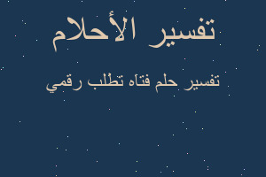 تفسير فتاه تطلب رقمي في المنام