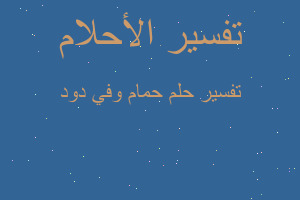 تفسير حمام وفي دود في المنام