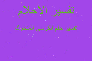 تفسير الكرسى المتحرك في المنام