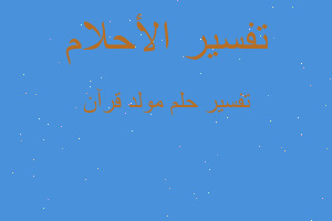 تفسير مولد قرآن في المنام