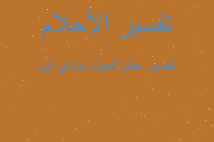 تفسير الميت ينادي إبن في المنام