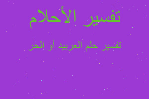 تفسير العربيد أو الحر في المنام تفسير العربيد أو الحر في المنام