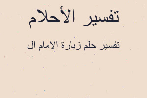 تفسير زيارة الامام ال في المنام