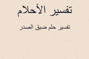 تفسير ضيق الصدر في المنام