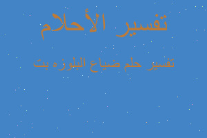 تفسير ضياع البلوزه بت في المنام