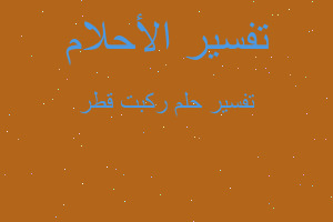 تفسير ركبت قطر في المنام