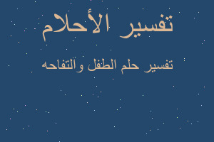 تفسير الطفل والتفاحه في المنام تفسير الطفل والتفاحه في المنام