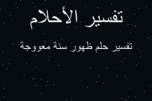 تفسير ظهور سنة معووجة في المنام