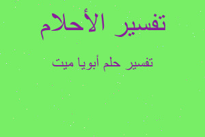 تفسير أبويا ميت في المنام