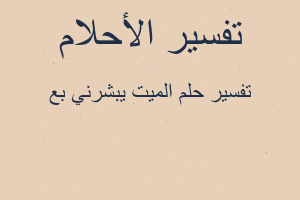 تفسير الميت يبشرني بع في المنام