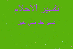 تفسير طفي العين في المنام