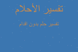 تفسير بدون اقدام في المنام