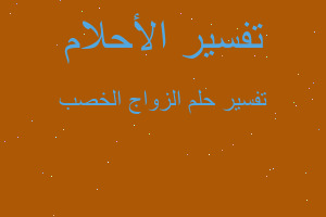 تفسير الزواج الخصب في المنام