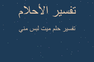 تفسير ميت لبس مني في المنام