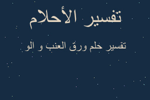 تفسير ورق العنب و الو في المنام