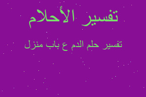 تفسير الدم ع باب منزل في المنام تفسير الدم ع باب منزل في المنام