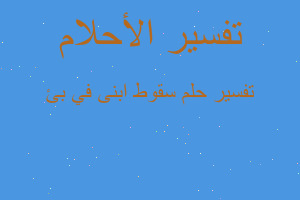 تفسير سقوط ابنى في بئ في المنام