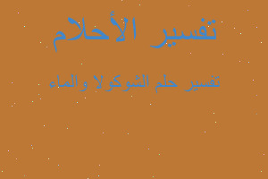 تفسير الشوكولا والماء في المنام