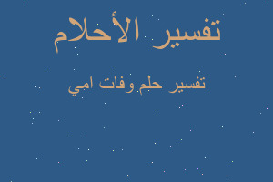 تفسير وفات امي في المنام