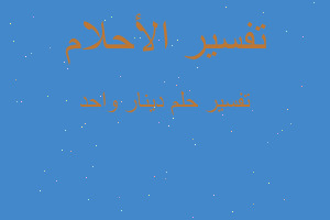 تفسير دينار واحد في المنام