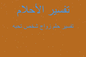 تفسير زواج شخص تحبه في المنام