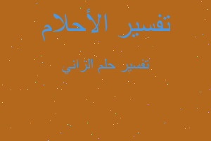 تفسير الزاني في المنام